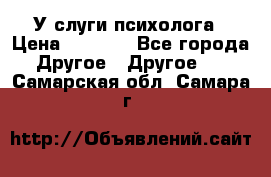 У слуги психолога › Цена ­ 1 000 - Все города Другое » Другое   . Самарская обл.,Самара г.